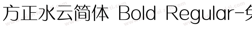 方正水云简体 Bold Regular字体转换